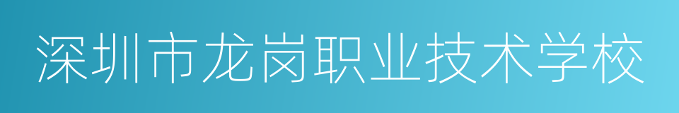 深圳市龙岗职业技术学校的同义词