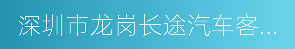 深圳市龙岗长途汽车客运站的同义词