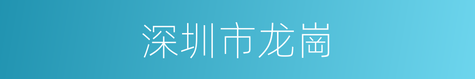 深圳市龙崗的同義詞