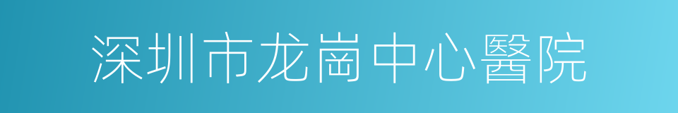 深圳市龙崗中心醫院的同義詞