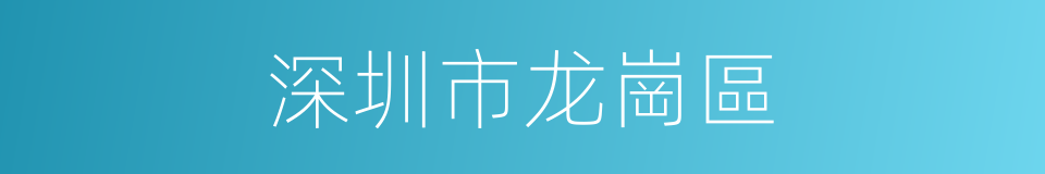 深圳市龙崗區的同義詞