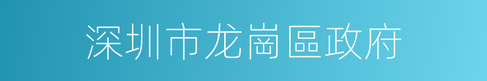 深圳市龙崗區政府的同義詞