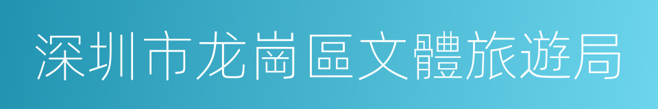 深圳市龙崗區文體旅遊局的同義詞