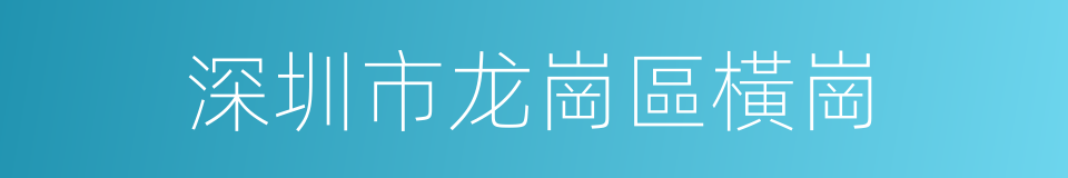 深圳市龙崗區橫崗的同義詞
