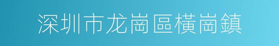 深圳市龙崗區橫崗鎮的同義詞