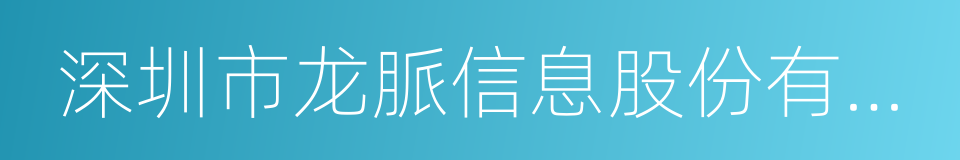 深圳市龙脈信息股份有限公司的同義詞