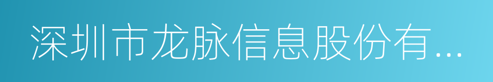 深圳市龙脉信息股份有限公司的同义词