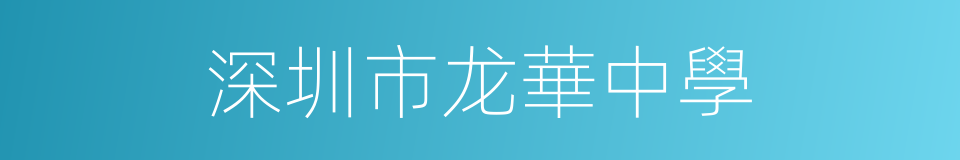 深圳市龙華中學的同義詞