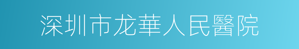深圳市龙華人民醫院的同義詞