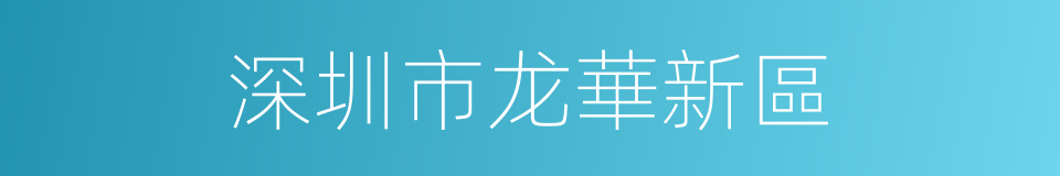 深圳市龙華新區的同義詞
