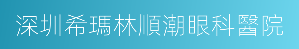 深圳希瑪林順潮眼科醫院的同義詞