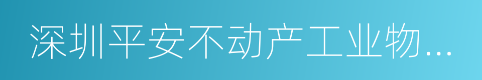 深圳平安不动产工业物流有限公司的同义词