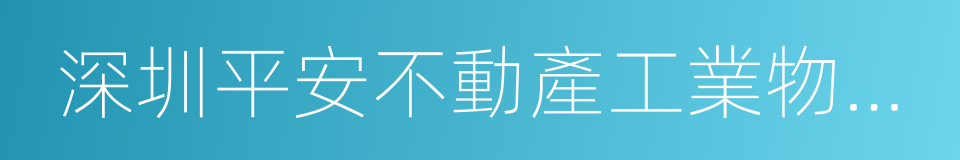 深圳平安不動產工業物流有限公司的同義詞