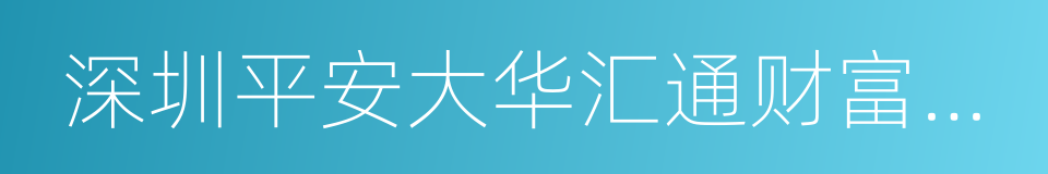 深圳平安大华汇通财富管理有限公司的同义词