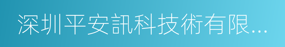 深圳平安訊科技術有限公司的同義詞