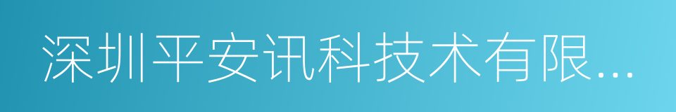 深圳平安讯科技术有限公司的同义词