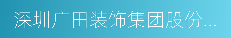 深圳广田装饰集团股份有限公司的同义词