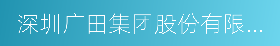 深圳广田集团股份有限公司的同义词