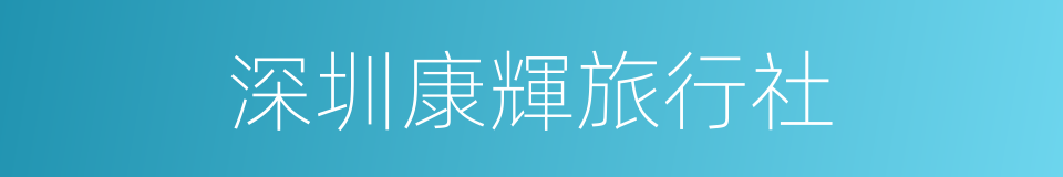 深圳康輝旅行社的同義詞