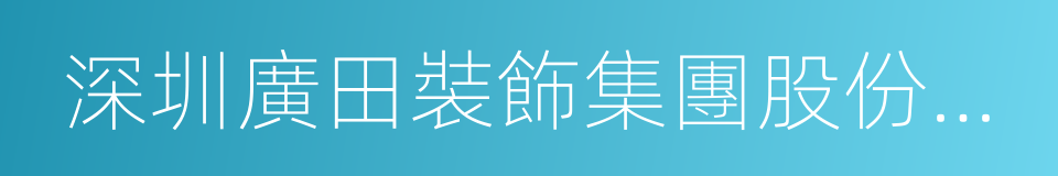 深圳廣田裝飾集團股份有限公司的同義詞