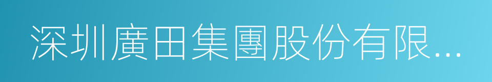 深圳廣田集團股份有限公司的同義詞