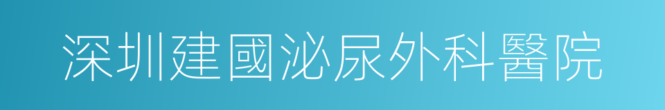 深圳建國泌尿外科醫院的同義詞