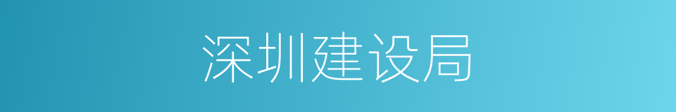 深圳建设局的同义词