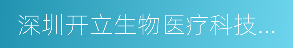 深圳开立生物医疗科技股份有限公司的同义词