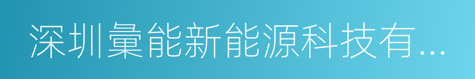 深圳彙能新能源科技有限公司的同義詞