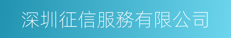 深圳征信服務有限公司的同義詞
