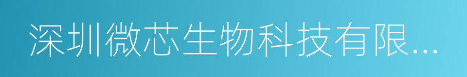 深圳微芯生物科技有限责任公司的同义词