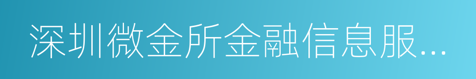 深圳微金所金融信息服务有限公司的同义词