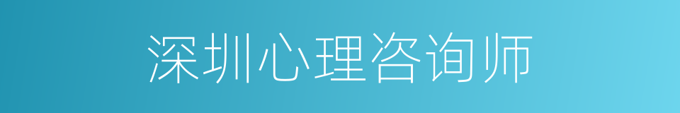 深圳心理咨询师的同义词