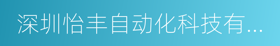 深圳怡丰自动化科技有限公司的同义词