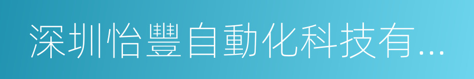 深圳怡豐自動化科技有限公司的同義詞