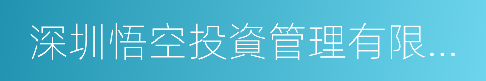 深圳悟空投資管理有限公司的同義詞