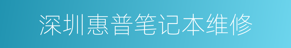 深圳惠普笔记本维修的同义词