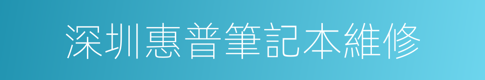 深圳惠普筆記本維修的同義詞