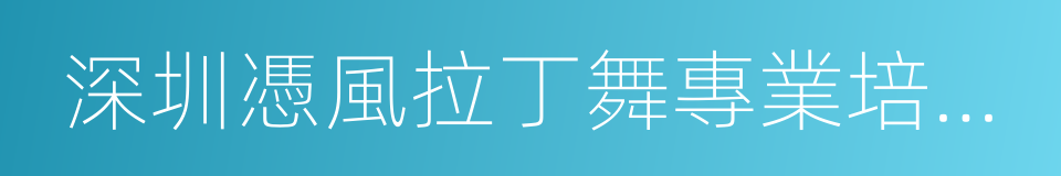 深圳憑風拉丁舞專業培訓中心的同義詞