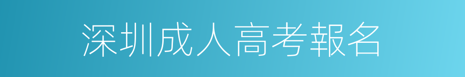 深圳成人高考報名的同義詞