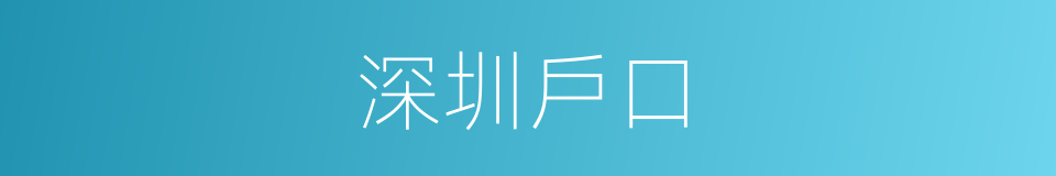 深圳戶口的同義詞