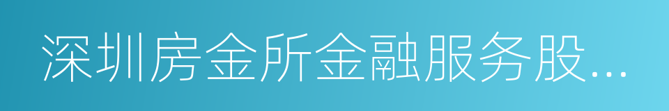 深圳房金所金融服务股份有限公司的同义词