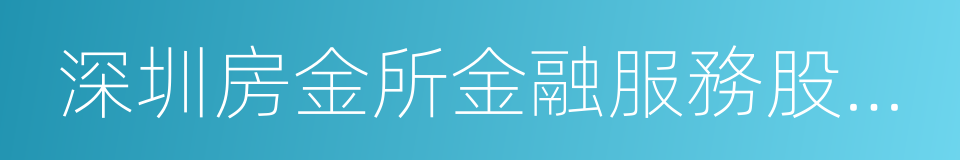 深圳房金所金融服務股份有限公司的意思