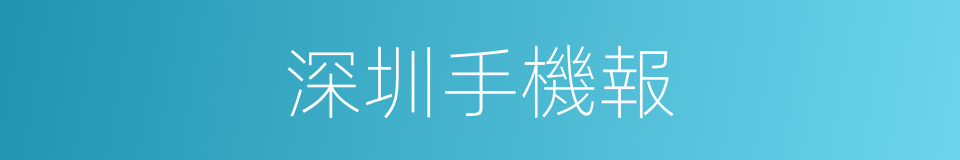 深圳手機報的同義詞