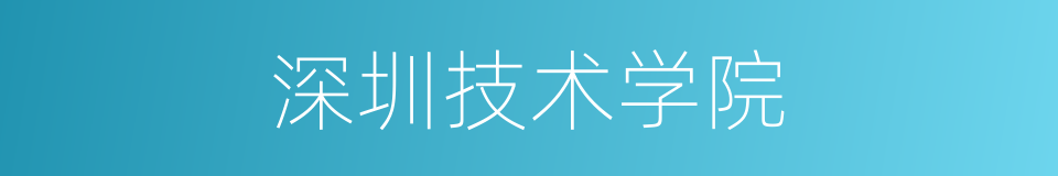 深圳技术学院的同义词