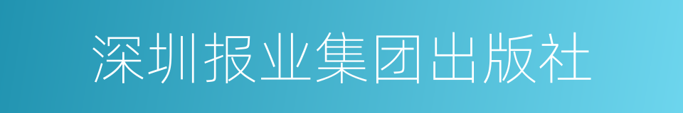 深圳报业集团出版社的同义词