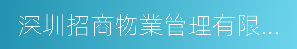 深圳招商物業管理有限公司的意思