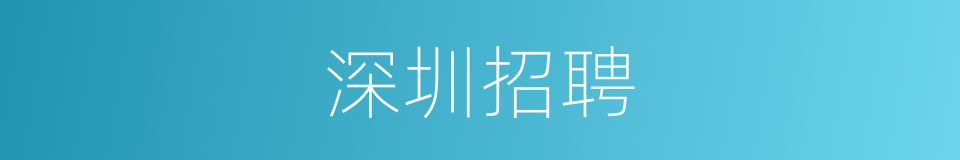 深圳招聘的同义词