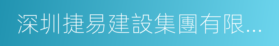 深圳捷易建設集團有限公司的意思