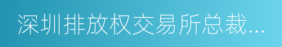 深圳排放权交易所总裁葛兴安的同义词